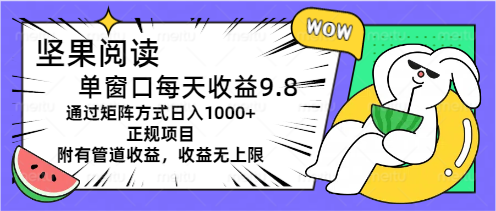 坚果阅读单窗口每天收益9.8通过矩阵方式日入1000+正规项目附有管道收益… - AI 智能探索网-AI 智能探索网