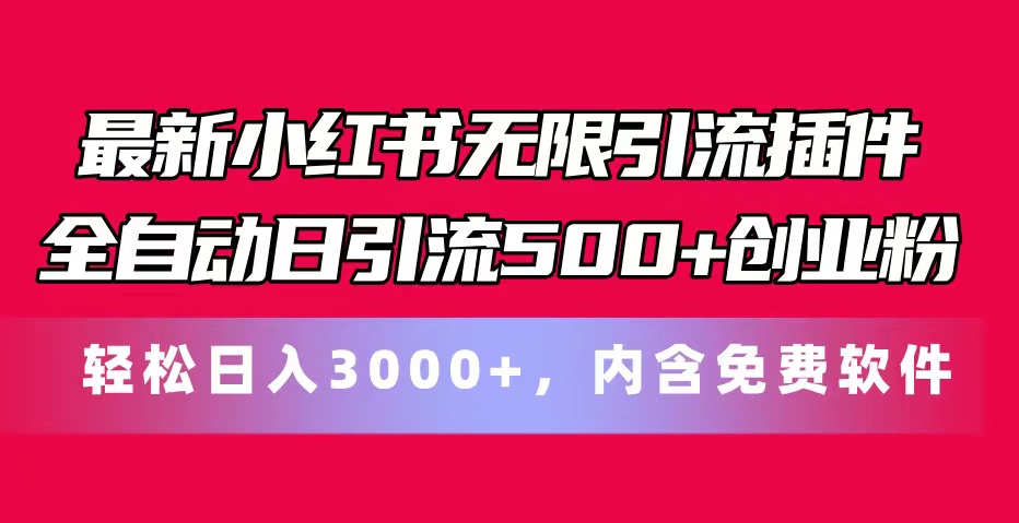 最新小红书无限引流插件全自动日引流500+创业粉，内含免费软件 - AI 智能探索网-AI 智能探索网