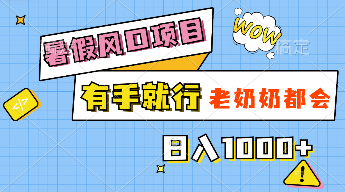 暑假风口项目，有手就行，老奶奶都会，轻松日入1000+ - AI 智能探索网-AI 智能探索网