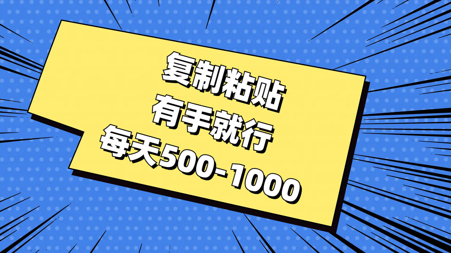 复制粘贴，有手就行，每天500-1000 - AI 智能探索网-AI 智能探索网