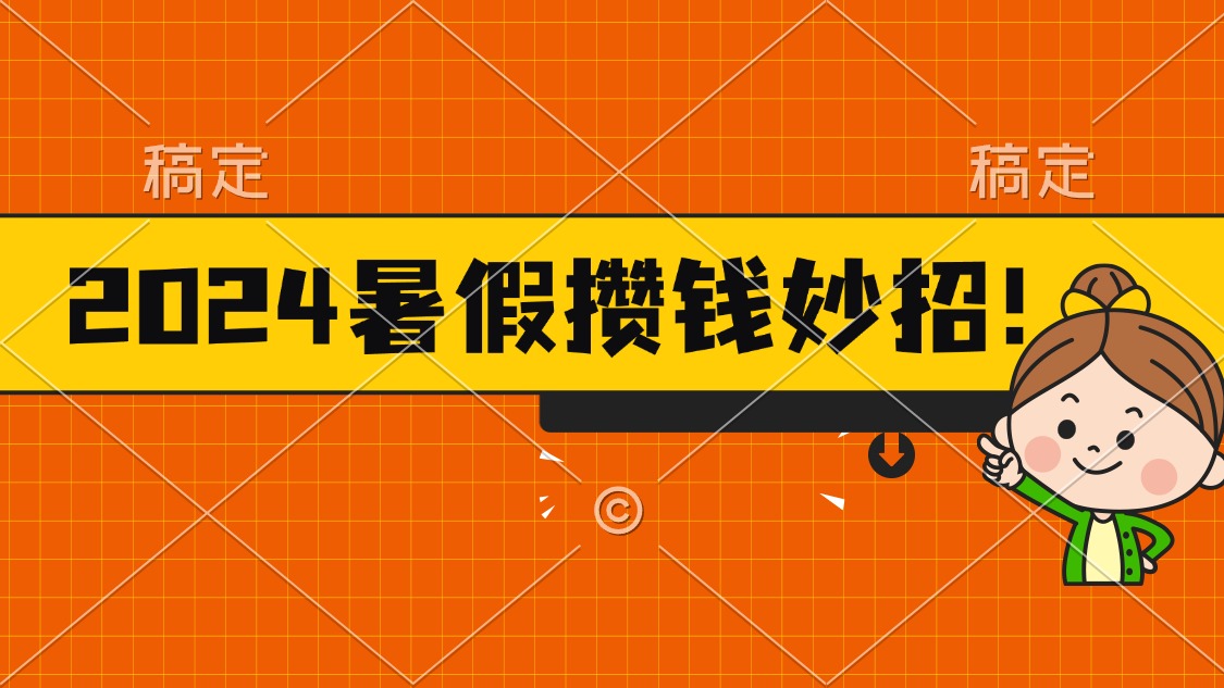 2024暑假最新攒钱玩法，不暴力但真实，每天半小时一顿火锅 - AI 智能探索网-AI 智能探索网