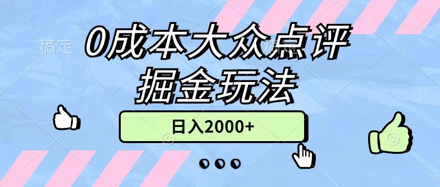 0成本大众点评掘金玩法，几分钟一条原创作品，小白无脑日入2000+无上限 - AI 智能探索网-AI 智能探索网