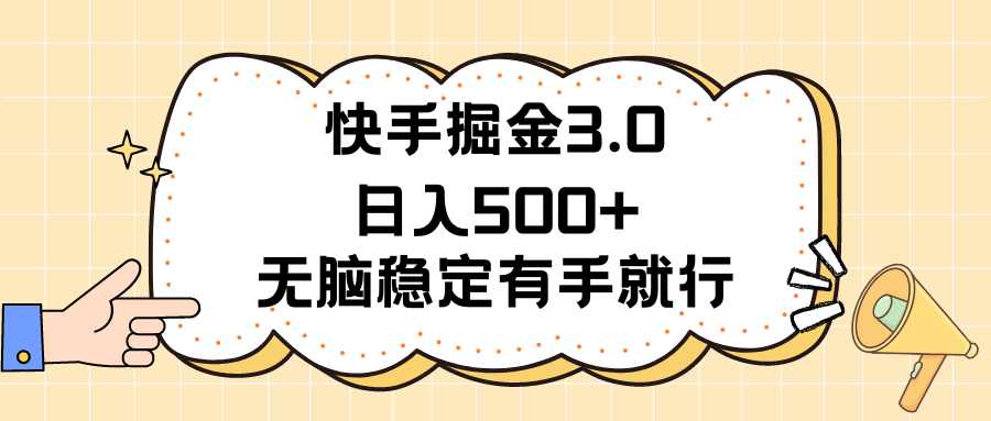 快手掘金3.0最新玩法日入500+  无脑稳定项目 - AI 智能探索网-AI 智能探索网