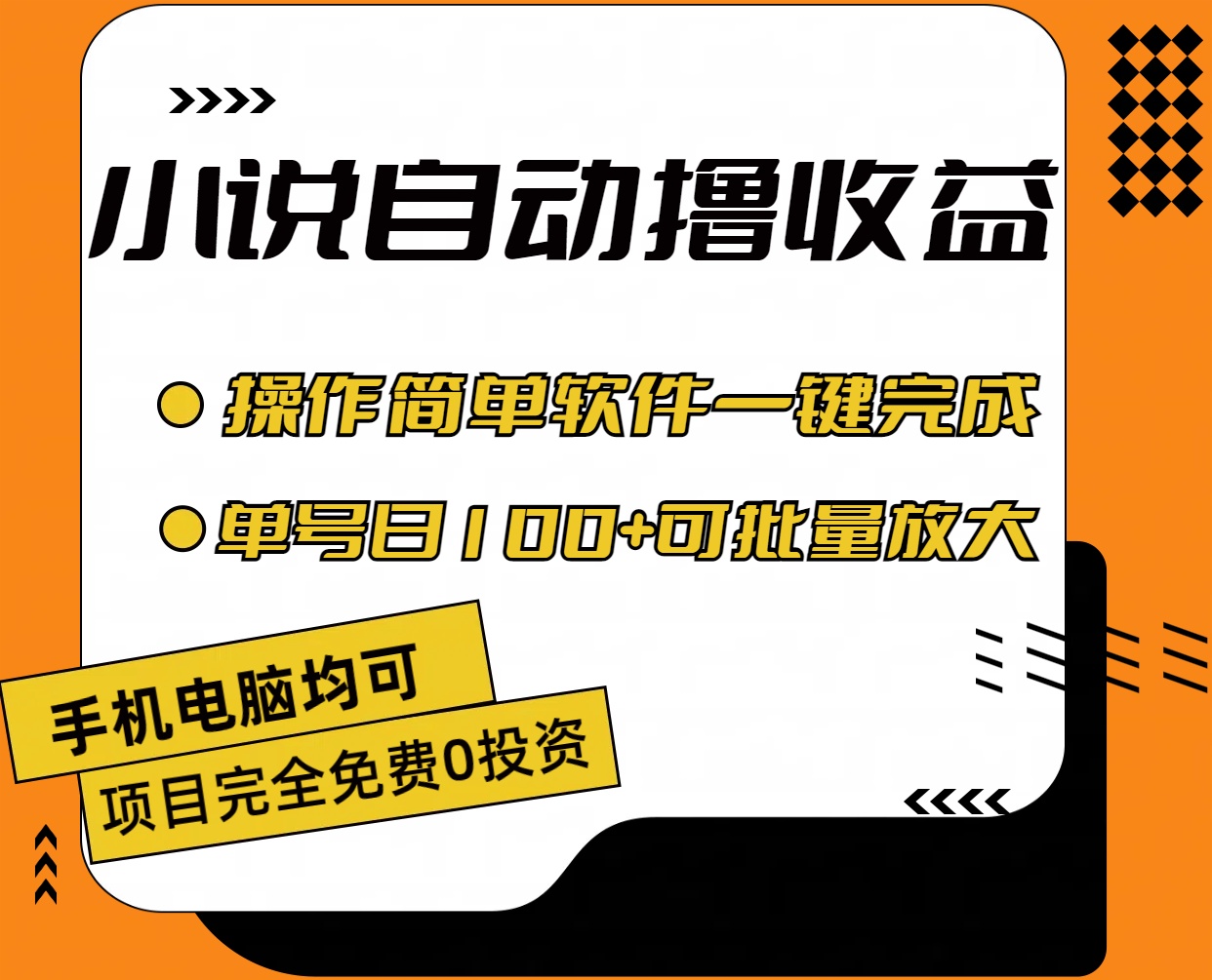 图片[1]-小说全自动撸收益，操作简单，单号日入100+可批量放大 - 冒泡网-冒泡网