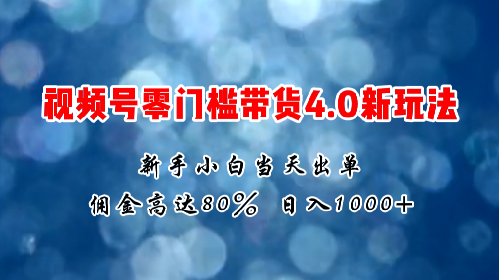 图片[1]-微信视频号零门槛带货4.0新玩法，新手小白当天见收益，日入1000+-冒泡网