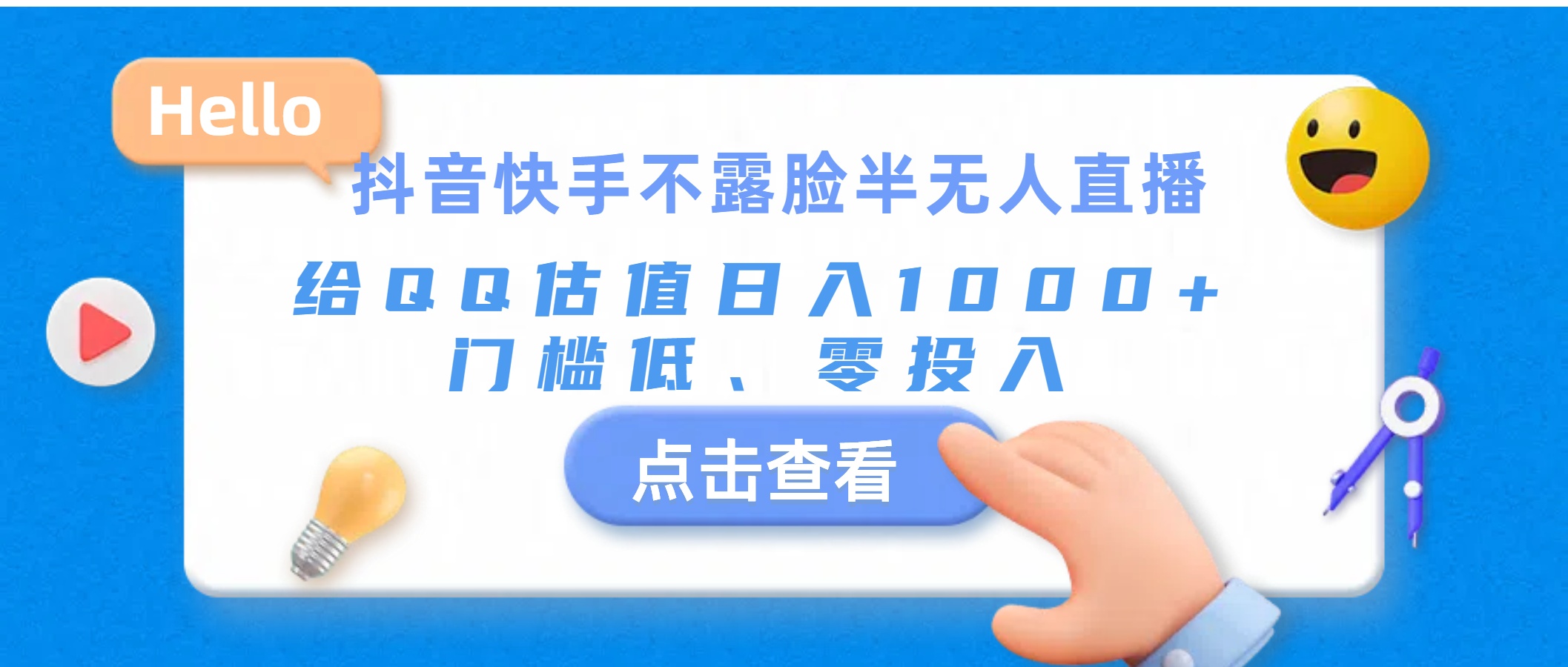 抖音快手不露脸半无人直播，给QQ估值日入1000+，门槛低、零投入 - AI 智能探索网-AI 智能探索网