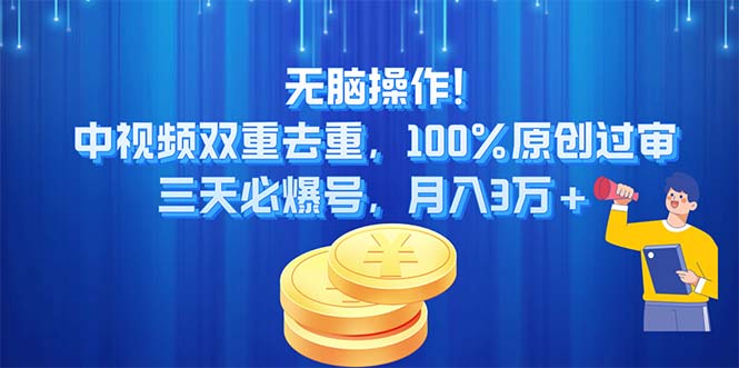 无脑操作!中视频双重去重，100%原创过审，三天必爆号，月入3万+ - AI 智能探索网-AI 智能探索网