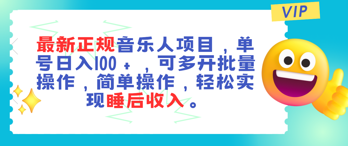 最新正规音乐人项目，单号日入100＋，可多开批量操作，轻松实现睡后收入 - AI 智能探索网-AI 智能探索网