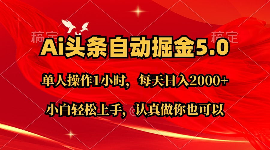 Ai撸头条，当天起号第二天就能看到收益，简单复制粘贴，轻松月入2W+ - AI 智能探索网-AI 智能探索网