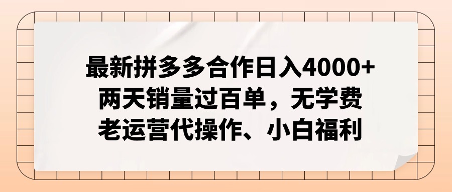 最新拼多多合作日入4000+两天销量过百单，无学费、老运营代操作、小白福利 - AI 智能探索网-AI 智能探索网