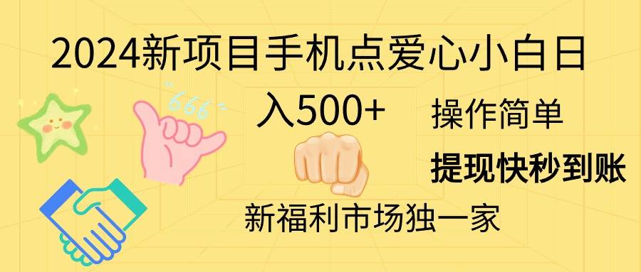 图片[1]-2024新项目手机点爱心小白日入500+ - AI 智能探索网-AI 智能探索网