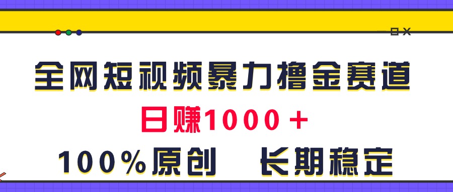 全网短视频暴力撸金赛道，日入1000＋！原创玩法，长期稳定 - AI 智能探索网-AI 智能探索网