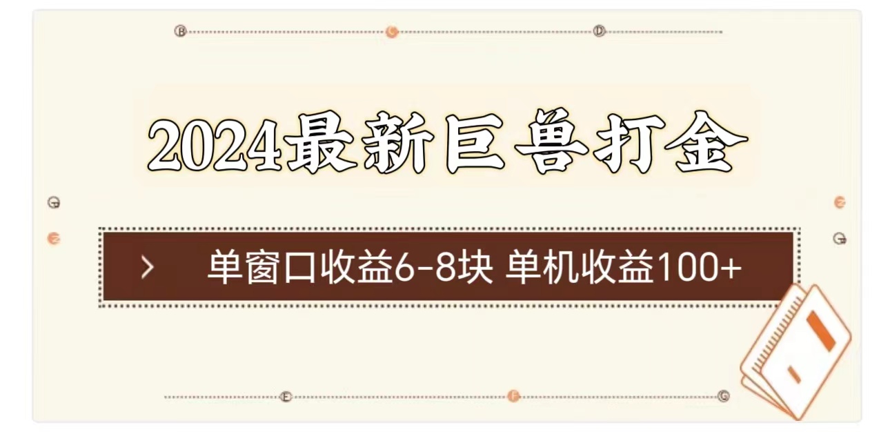 2024最新巨兽打金 单窗口收益6-8块单机收益100+ - AI 智能探索网-AI 智能探索网