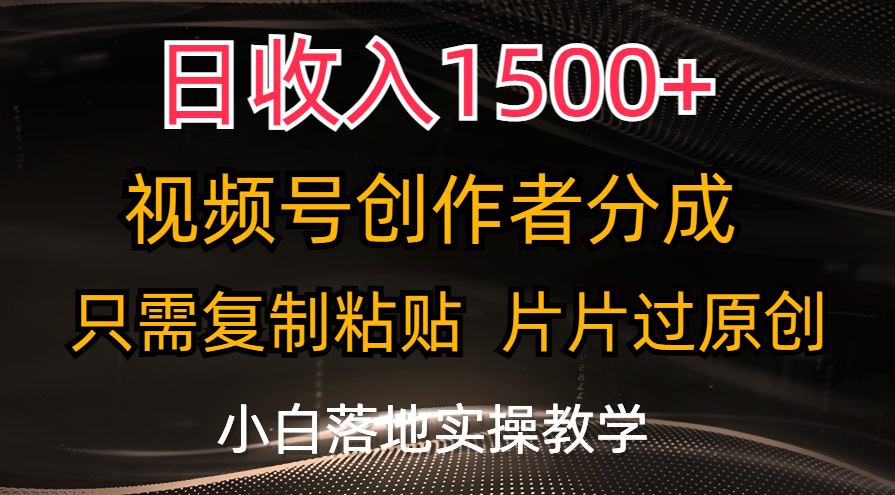 图片[1]-日收入1500+，视频号创作者分成，只需复制粘贴，片片过原创，小白也可… - 冒泡网-冒泡网