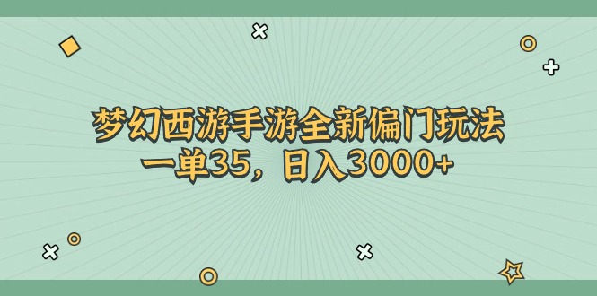 梦幻西游手游全新偏门玩法，一单35，日入3000+ - AI 智能探索网-AI 智能探索网