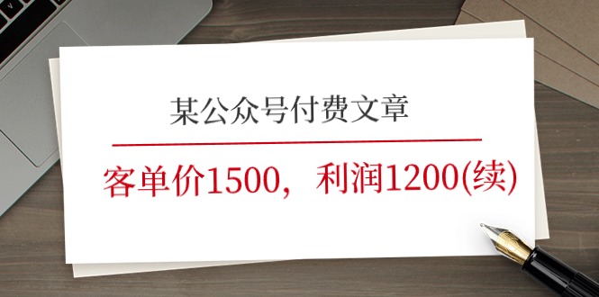 某公众号付费文章《客单价1500，利润1200(续)》市场几乎可以说是空白的 - AI 智能探索网-AI 智能探索网