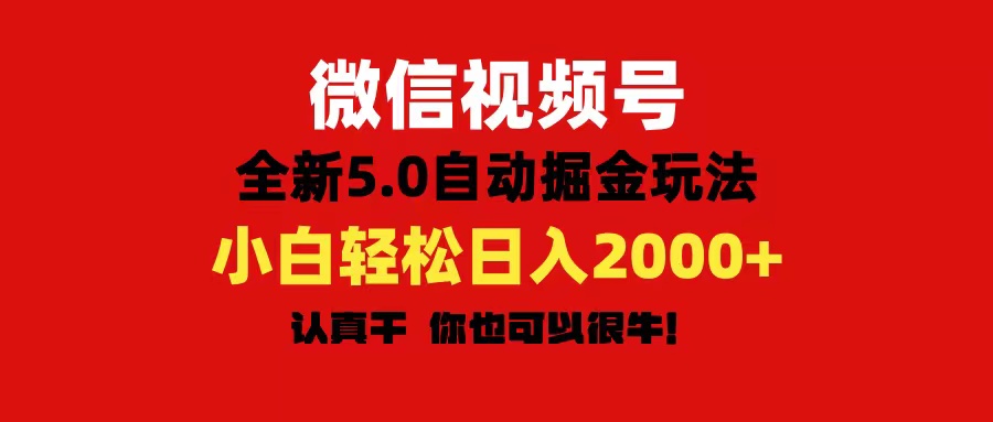 图片[1]-微信视频号变现，5.0全新自动掘金玩法，日入利润2000+有手就行 - AI 智能探索网-AI 智能探索网