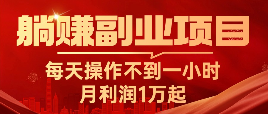 图片[1]-躺赚副业项目，每天操作不到一小时，月利润1万起，实战篇-冒泡网