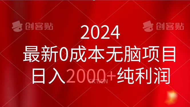 图片[1]-2024最新0成本无脑项目，日入2000+纯利润 - AI 智能探索网-AI 智能探索网