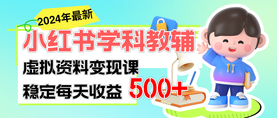 图片[1]-稳定轻松日赚500+ 小红书学科教辅 细水长流的闷声发财项目-冒泡网