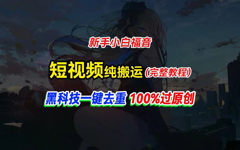 中视频计划纯搬运，黑科技一键去重过原创，新手小白福音，轻松日入大几百 - AI 智能探索网-AI 智能探索网