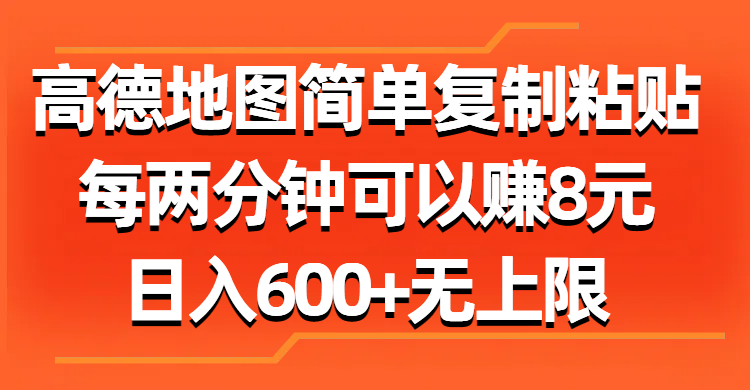 高德地图简单复制粘贴，每两分钟可以赚8元，日入600+无上限 - AI 智能探索网-AI 智能探索网