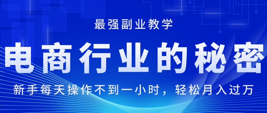 图片[1]-电商行业的秘密，新手每天操作不到一小时，月入过万轻轻松松，最强副业… - 冒泡网-冒泡网