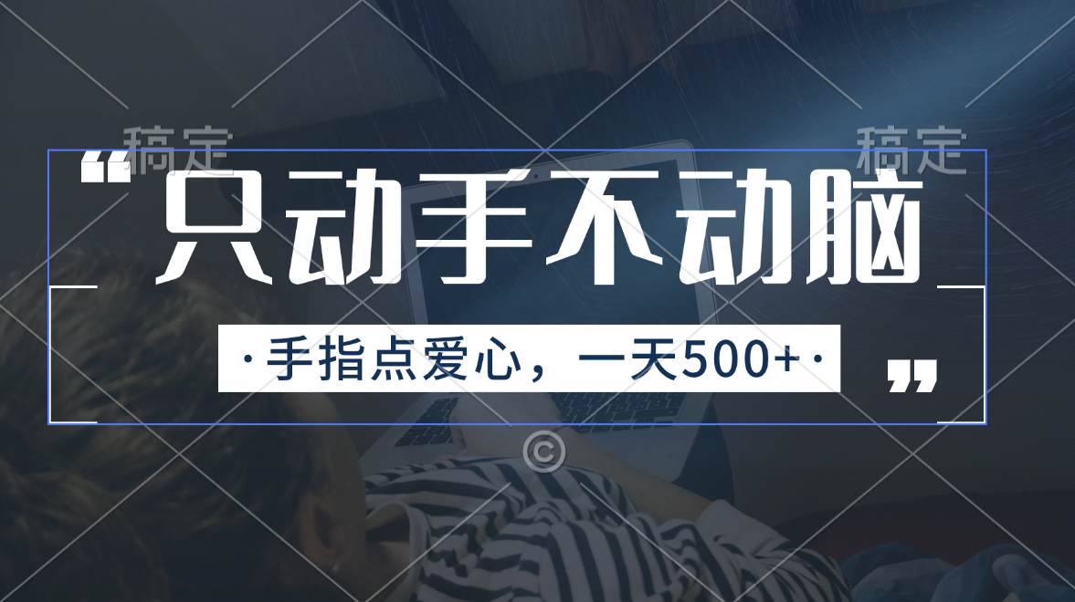 只动手不动脑，手指点爱心，每天500+ - AI 智能探索网-AI 智能探索网