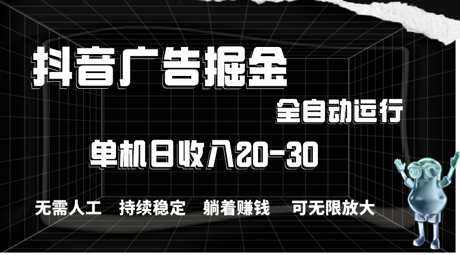 图片[1]-抖音广告掘金，单机产值20-30，全程自动化操作-冒泡网