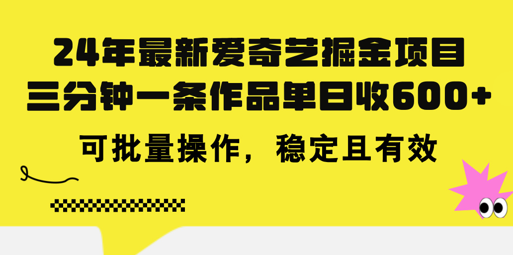 图片[1]-24年 最新爱奇艺掘金项目，三分钟一条作品单日收600+，可批量操作，稳… - AI 智能探索网-AI 智能探索网