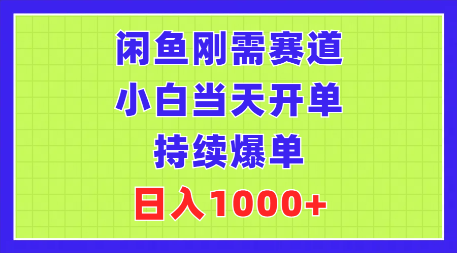 图片[1]-闲鱼刚需赛道，小白当天开单，持续爆单，日入1000+ - AI 智能探索网-AI 智能探索网