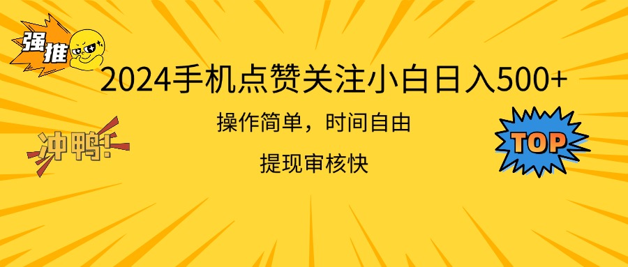 图片[1]-2024手机点赞关注小白日入500  操作简单提现快-冒泡网