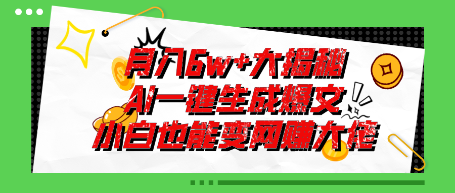 爆文插件揭秘：零基础也能用AI写出月入6W+的爆款文章！ - AI 智能探索网-AI 智能探索网