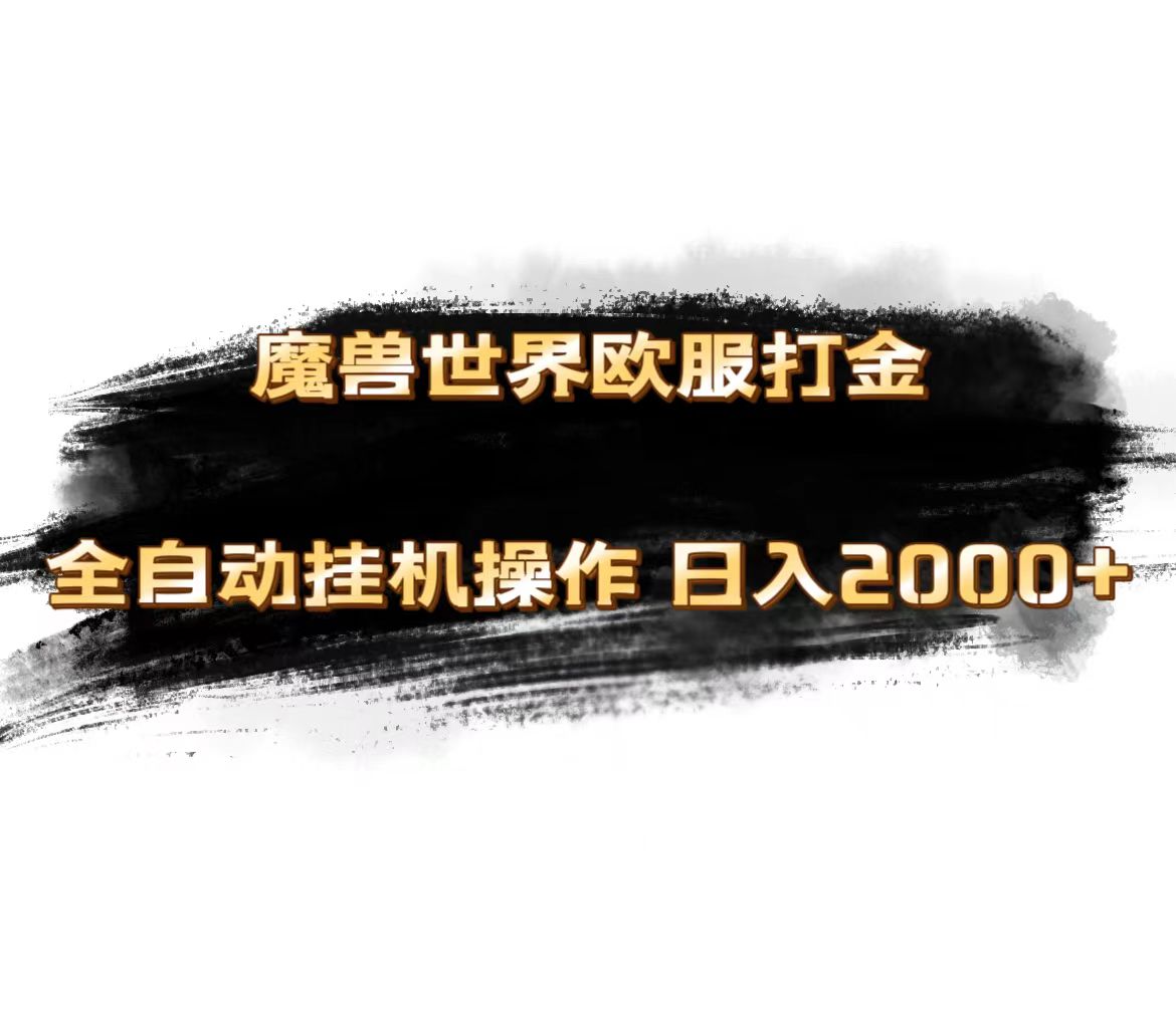 图片[1]-魔兽世界欧服最新玩法，单机日入1000+，矩阵操作，多开多得 - 冒泡网-冒泡网