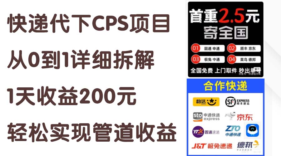 图片[1]-快递代下CPS项目从0到1详细拆解，1天收益200元，轻松实现管道收益 - 冒泡网-冒泡网