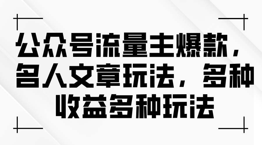 公众号流量主爆款，名人文章玩法，多种收益多种玩法 - AI 智能探索网-AI 智能探索网