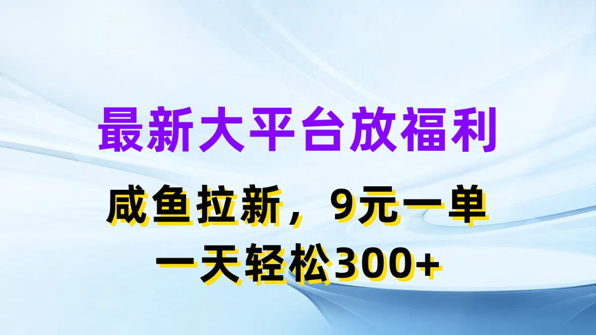 最新蓝海项目，闲鱼平台放福利，拉新一单9元，轻轻松松日入300+ - AI 智能探索网-AI 智能探索网