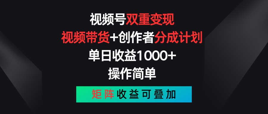 图片[1]-视频号双重变现，视频带货+创作者分成计划 , 单日收益1000+，可矩阵-冒泡网