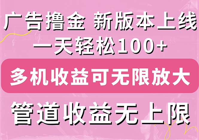 图片[1]-广告撸金新版内测，收益翻倍！每天轻松100+，多机多账号收益无上限，抢… - 冒泡网-冒泡网