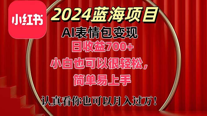 上架1小时收益直接700+，2024最新蓝海AI表情包变现项目，小白也可直接… - AI 智能探索网-AI 智能探索网