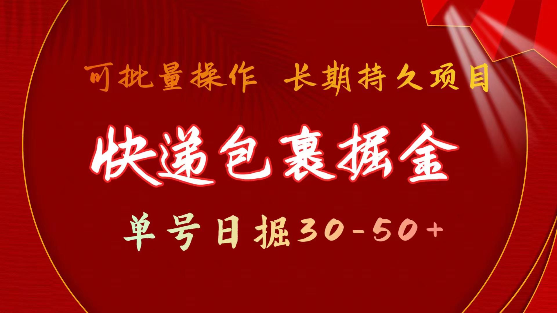 快递包裹掘金 单号日掘30-50+ 可批量放大 长久持续项目 - AI 智能探索网-AI 智能探索网