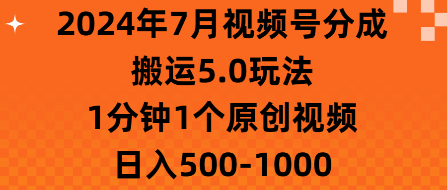 图片[1]-2024年7月视频号分成搬运5.0玩法，1分钟1个原创视频，日入500-1000-冒泡网