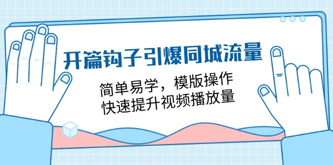 开篇 钩子引爆同城流量，简单易学，模版操作，快速提升视频播放量-18节课 - AI 智能探索网-AI 智能探索网