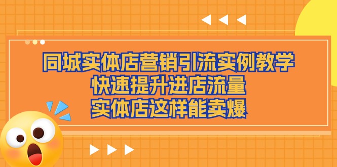 同城实体店营销引流实例教学，快速提升进店流量，实体店这样能卖爆 - AI 智能探索网-AI 智能探索网