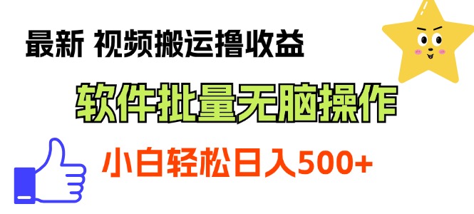 最新视频搬运撸收益，软件无脑批量操作，新手小白轻松上手 - AI 智能探索网-AI 智能探索网