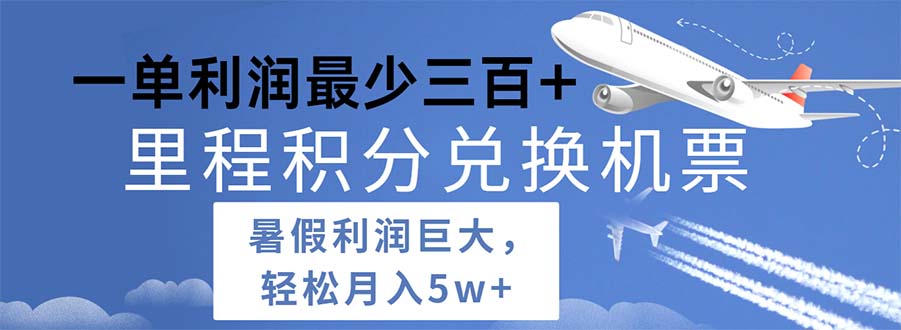 2024暑假利润空间巨大的里程积分兑换机票项目，每一单利润最少500 - AI 智能探索网-AI 智能探索网