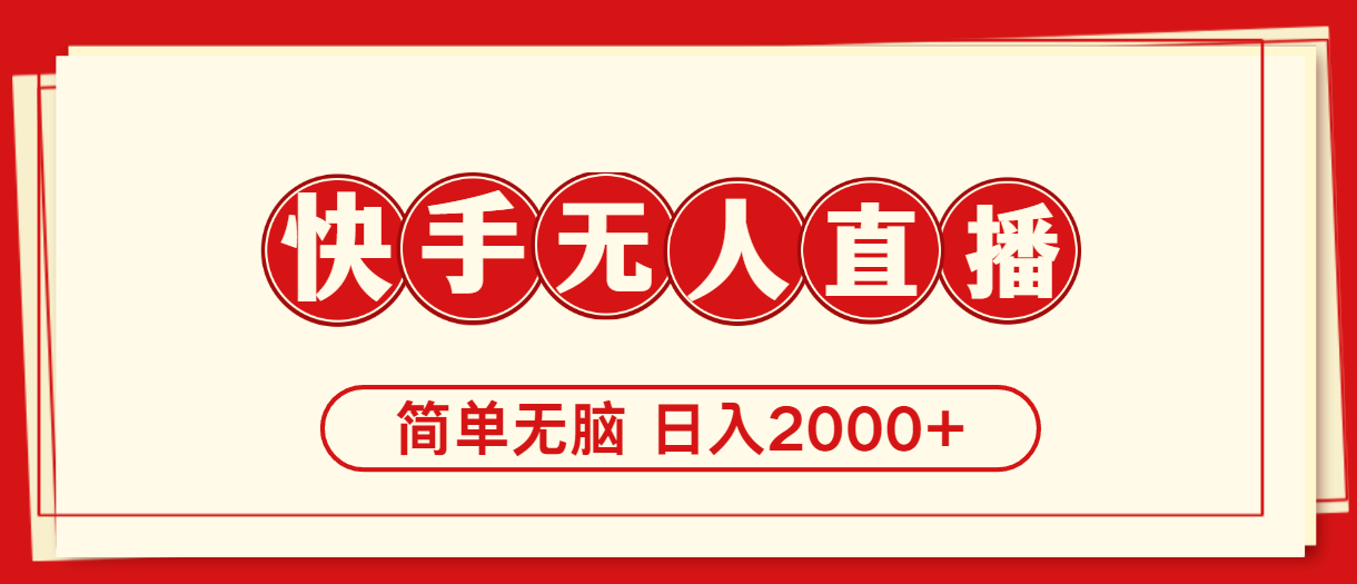 快手美女跳舞，简单无脑，轻轻松松日入2000+ - AI 智能探索网-AI 智能探索网