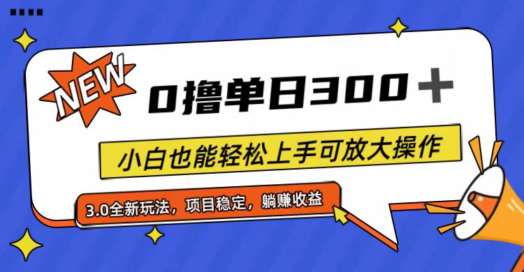 图片[1]-全程0撸，单日300+，小白也能轻松上手可放大操作 - AI 智能探索网-AI 智能探索网