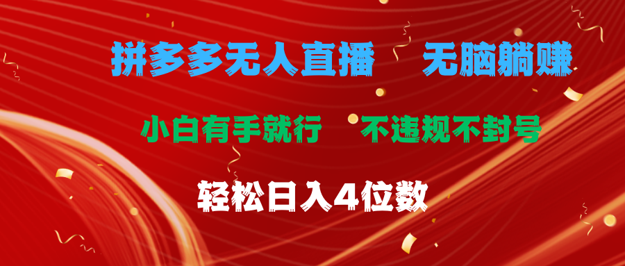 拼多多无人直播 无脑躺赚小白有手就行 不违规不封号轻松日入4位数 - AI 智能探索网-AI 智能探索网