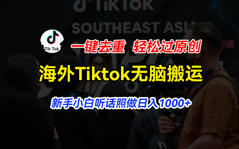 海外Tiktok短视频无脑搬运，一键去重轻松过原创，新手小白听话照做日入… - AI 智能探索网-AI 智能探索网